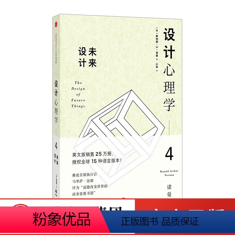 【正版】设计心理学4:未来设计