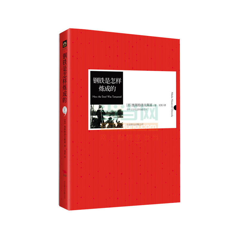 正版新书]钢铁是怎样炼成的奥斯特洛夫斯基9787550209213高清大图