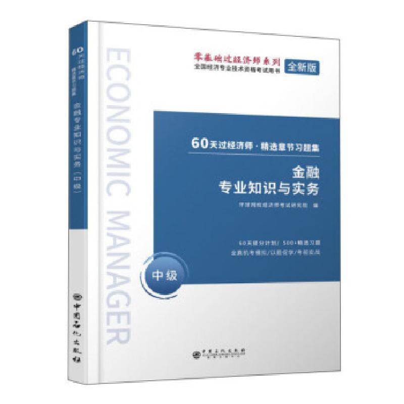 正版新书]金融专业知识与实务环球网校经济师研究院 编978751145高清大图