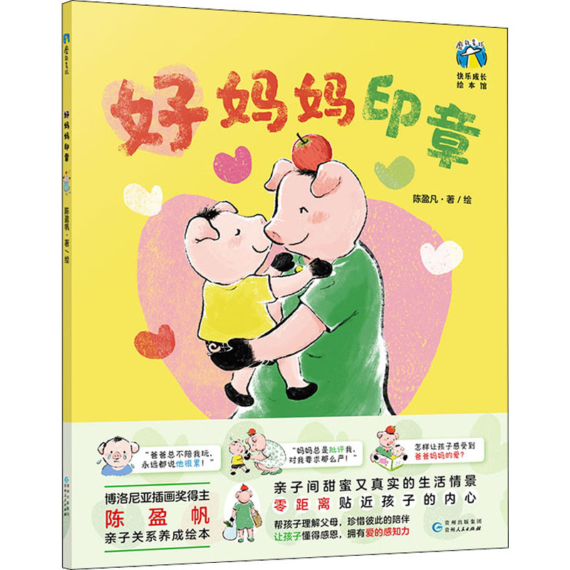 醉染图书好妈妈印章9787221163738高清大图
