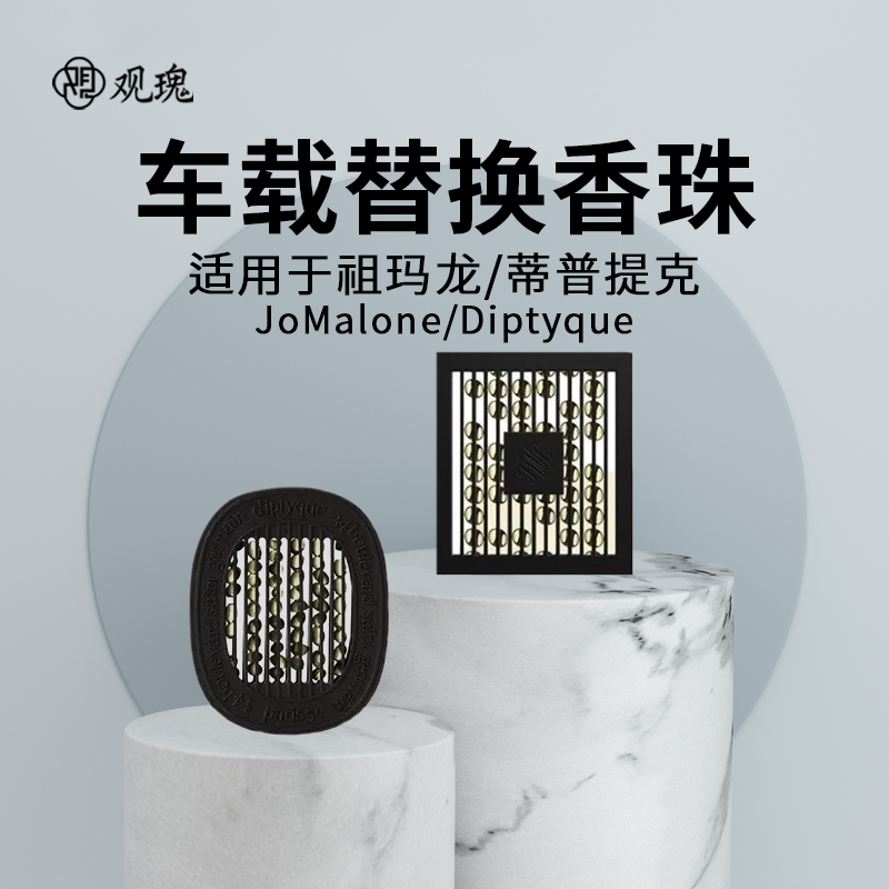 观瑰香氛 适用祖玛珑 diptyque蒂普提克车载香薰补充装车挂式香薰补充香珠高清大图