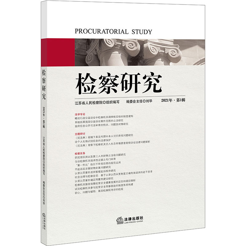 检察研究 2021年·第1辑