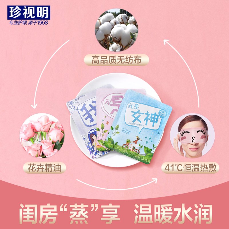 珍视明 48周年定制 我是女神热敷蒸汽眼罩睡眠护眼罩眼膜12片
