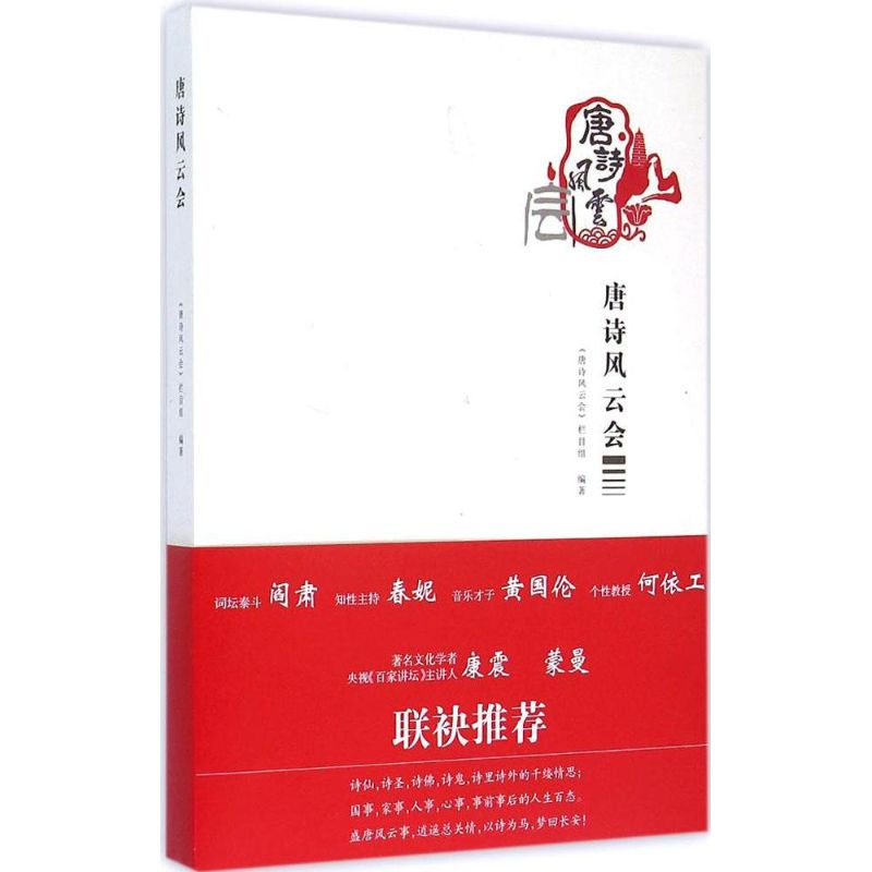 【M】唐诗风云会-9787536964617