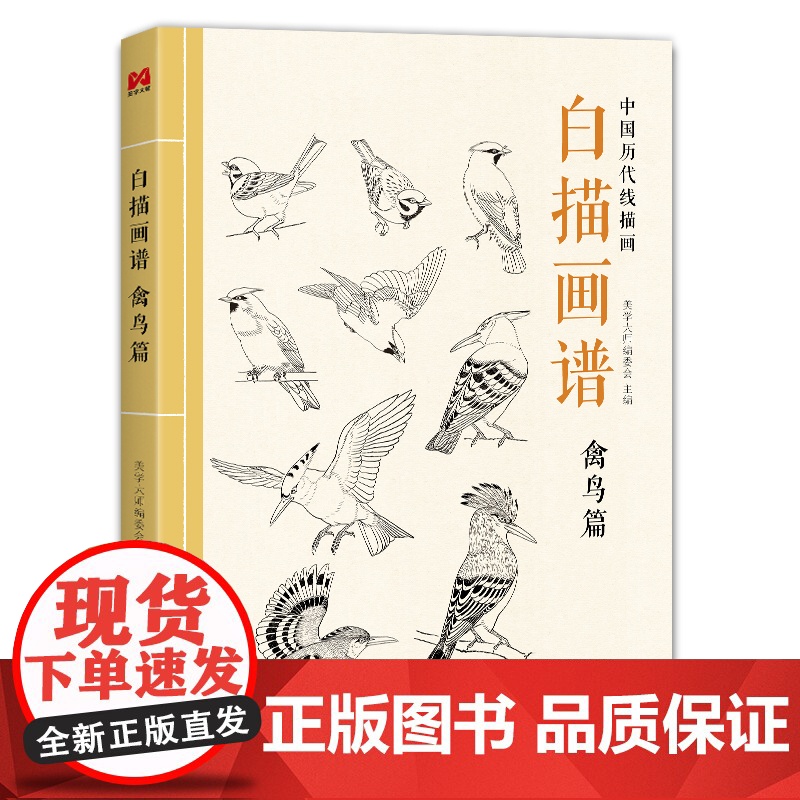 白描画谱 禽鸟篇 中国工笔技法画册集书籍入门初自学者零基础教程材成人手绘临摹勾线名家底稿图大全美术绘画高清大图