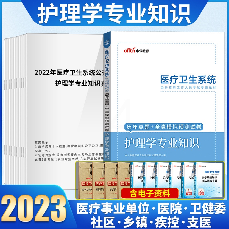 [醉染正版]护理学真题中公2023辽宁省事业单位事业编卫生类护理学专业知识历年真题试卷刷模拟题库医疗卫生统考护理护士考编高清大图