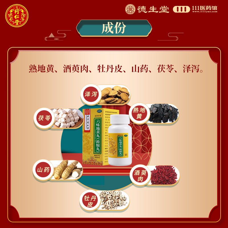 同仁堂六味地黄丸(浓缩丸)300丸/瓶滋阴补肾用于肾阴亏损头晕耳鸣高清大图