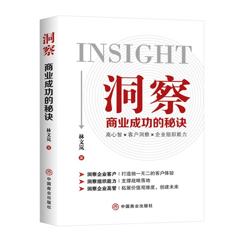 [正版]学会洞察2本套:洞察:商业成功的秘诀+洞察力:让营销从此直指人心 管理类书籍管理科学高清大图