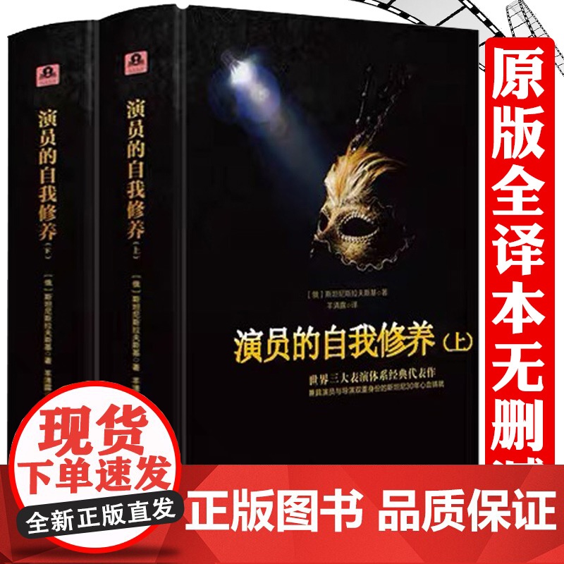 【精装上下册】演员的自我修养 全译本·完整版 斯坦尼斯拉夫斯基 著 羊清露译 表演体系精华周星驰喜剧之王学派演员的培养