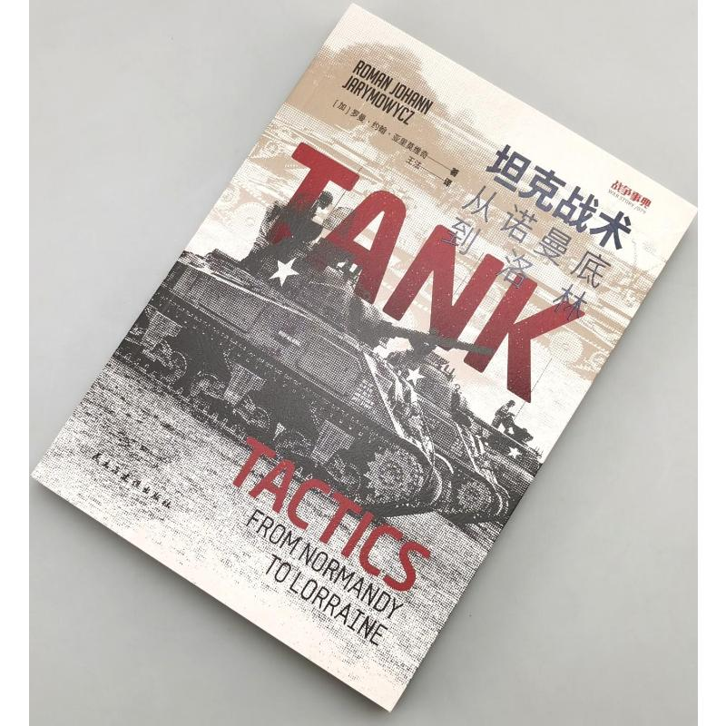 醉染图书战术 从诺曼底到洛林9787513941174高清大图