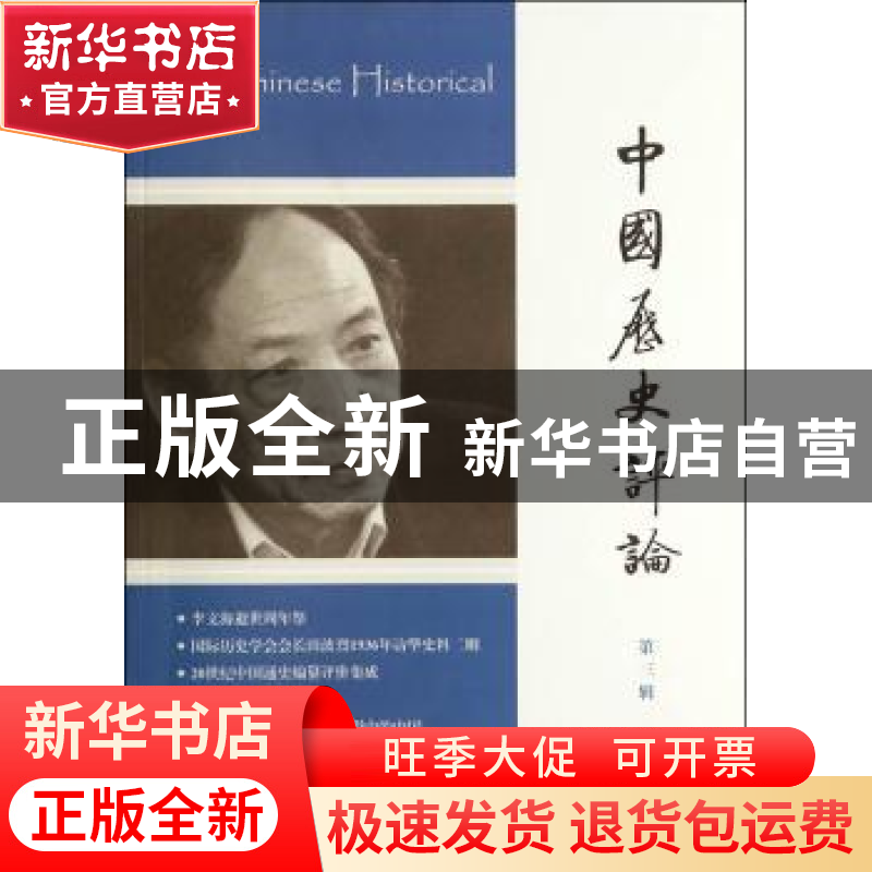 正版 中国历史评论:第三辑 无 上海古籍出版社 9787532573172 书高清大图