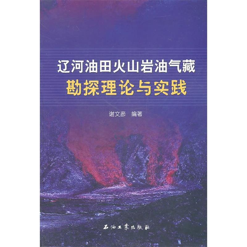 正版新书】辽河油田火山岩油气藏勘探理论与实践谢文彦9787502183