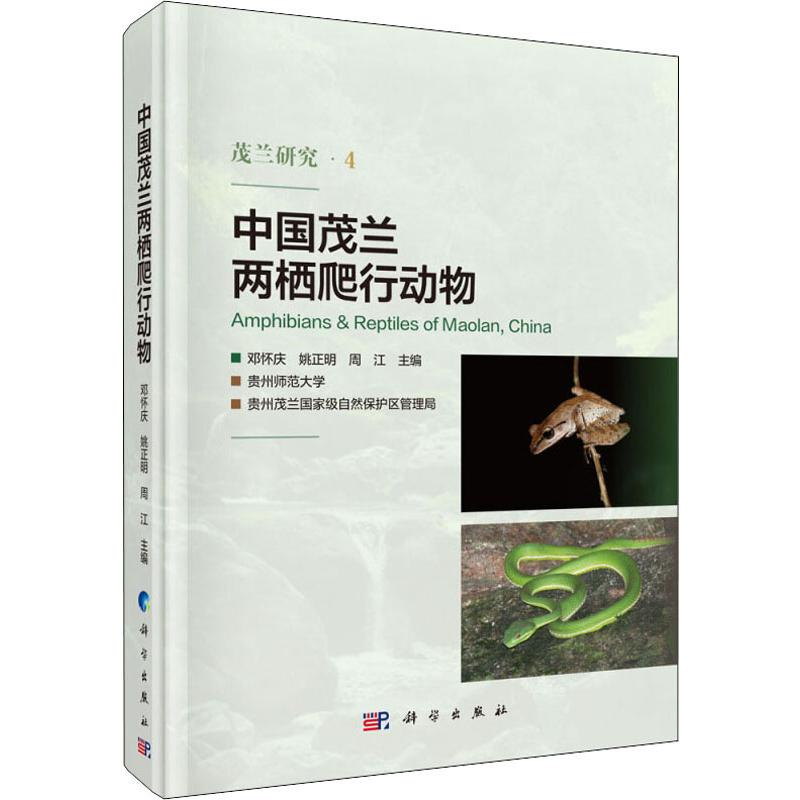 [M]中国茂兰两栖爬行动物-9787030615411
