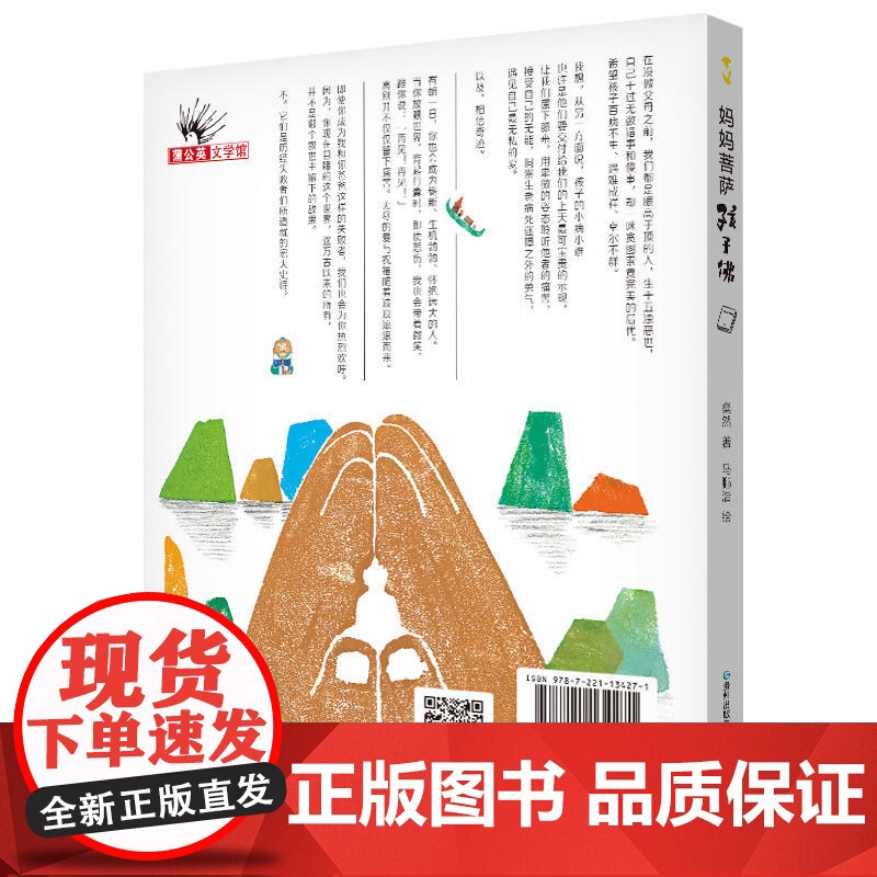 妈妈菩萨孩子佛(附赠童言笔记本+佛心书签)高清大图