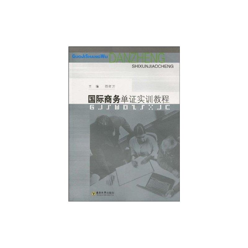 【M】国际商务单证实训教程-9787564118228