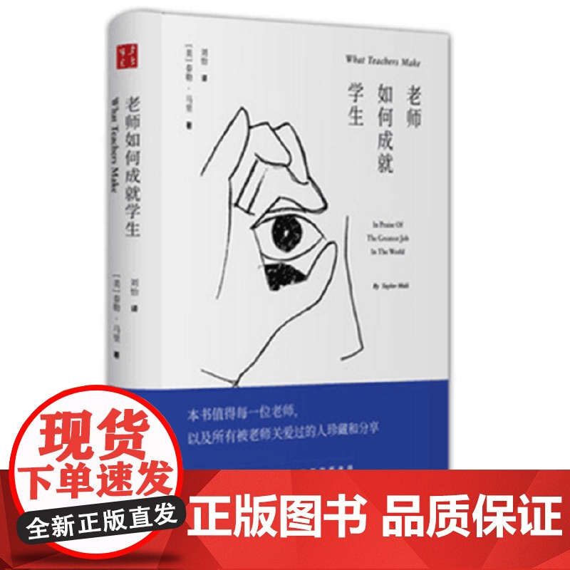 老师如何成就学生:向世界上最伟大的职业致敬 泰勒·马里 山西人民出版社发行部 正版书籍高清大图