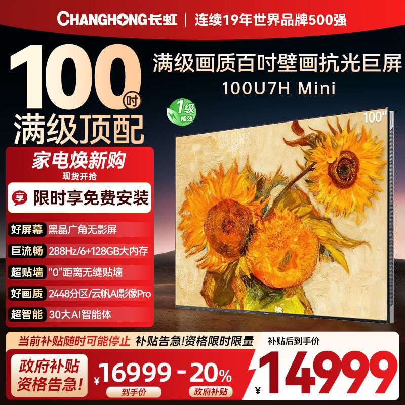 长虹100U7H Mini 100英寸壁画电视XDR PRO 柔光低反屏巨幕电视4K超高清平板液晶电视政府补贴100吋