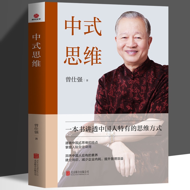[正版] 中式思维 曾仕强著 通晓中国式思维的特点掌握人际交往诀窍洞悉中国人应有的素养建立共识 减少企业内耗 提升管理高清大图