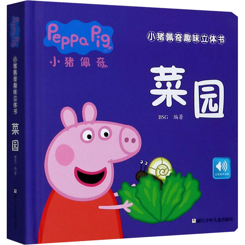 菜园(精)/小猪佩奇趣味立体书