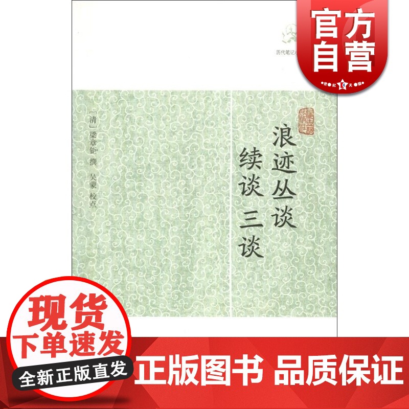 浪迹丛谈续谈三谈 [清] 梁章钜撰 吴蒙 校点 国学古籍 正版图书籍 上海古籍 世纪出版高清大图