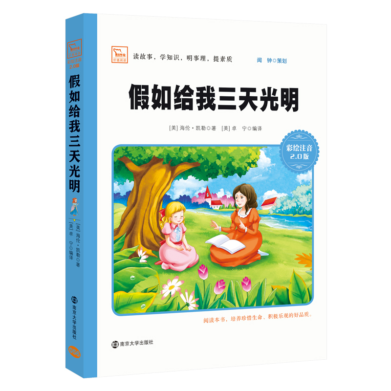 [正版]假如给我三天光明小学生版海伦凯勒原著注音版五年级必读的课外书四年级下册小学生课外阅读书籍世界名著励志书人民文学