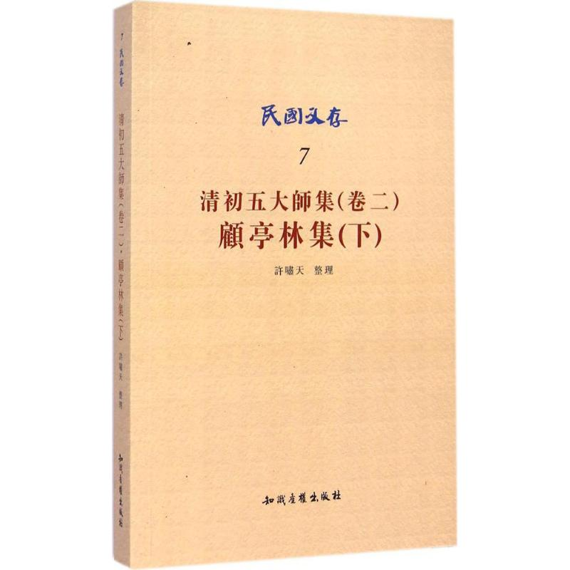 醉染图书清初五大师集(卷2)9787513019361高清大图