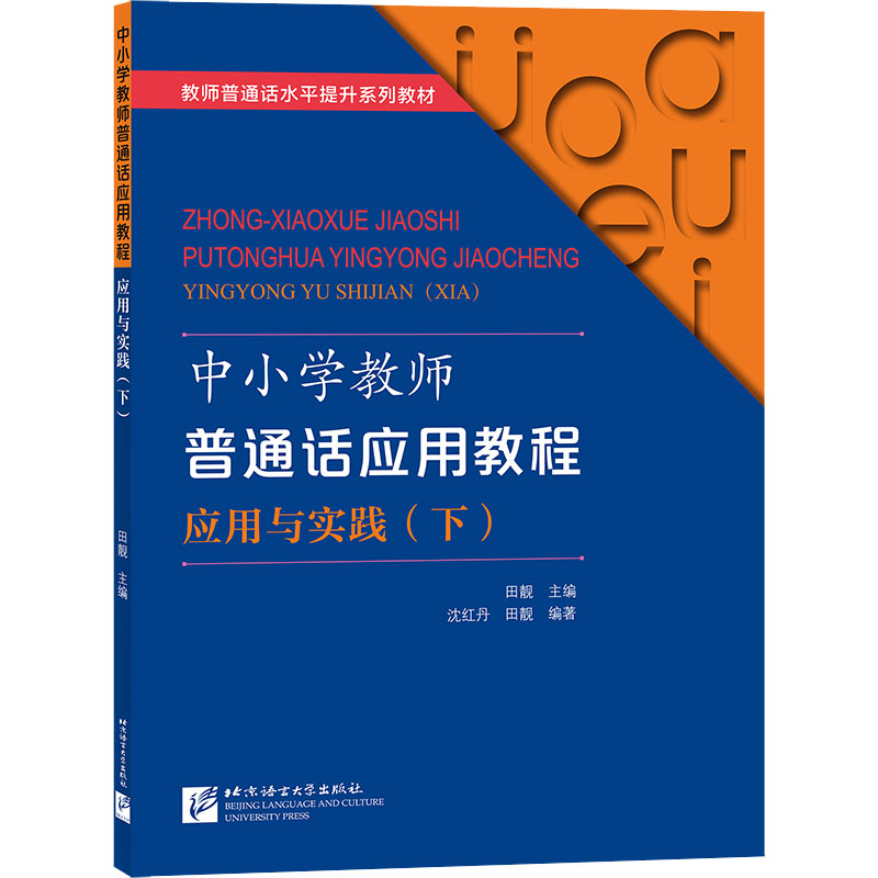中小学教师普通话应用教程 应用与实践(下)高清大图