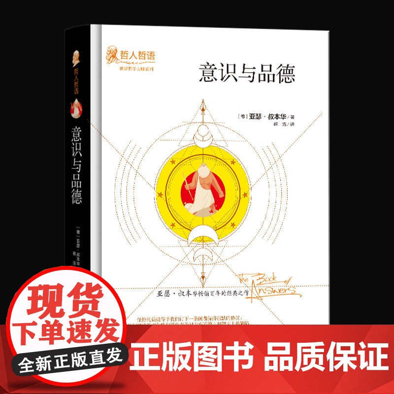 正版意识与品德的人生哲学思想随笔美学 精装锁线 亚瑟·叔本华作为意志和表象的人生的智慧书籍