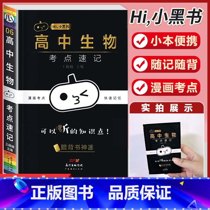 【生物】考试重点速记 高中通用 【正版】小黑书高中全套基础知识手册必刷题语文数学英语物理化学生物政治历史地理考试重点速记