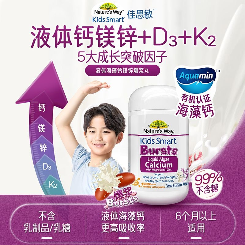 澳洲佳思敏NaturesWay有机海藻钙镁锌爆浆胶囊30粒升级补钙助力成长不含乳糖原装进口适合6个月以上婴幼儿学生青少年