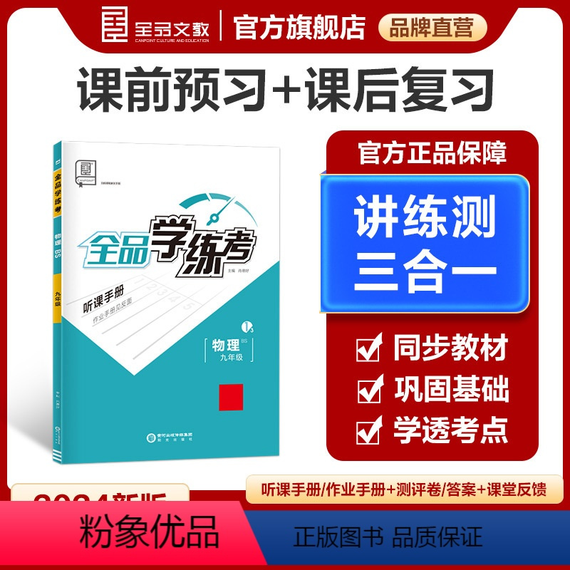 物理 九年级 [正版]学练考 物理 九年级上下 全一册 北师版BS9年级教程同步练习册 初三检测试 必刷题天天练 202
