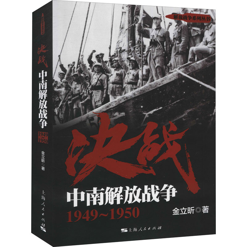 醉染图书决战 中南解放战争 1949~19509787208146204高清大图