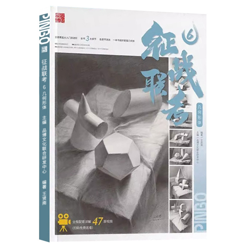 [正版]征战联考6几何形体 2024品博文化王贤南