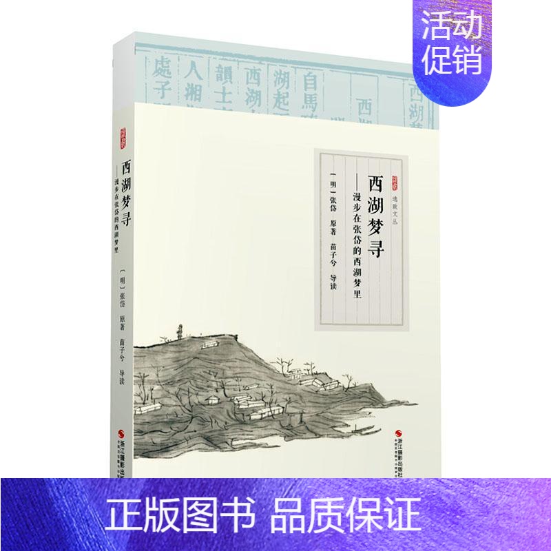【正版】西湖梦寻 漫步在张岱的西湖梦里 张岱原 文学 中国古代随笔 浙江摄影出版社 书籍