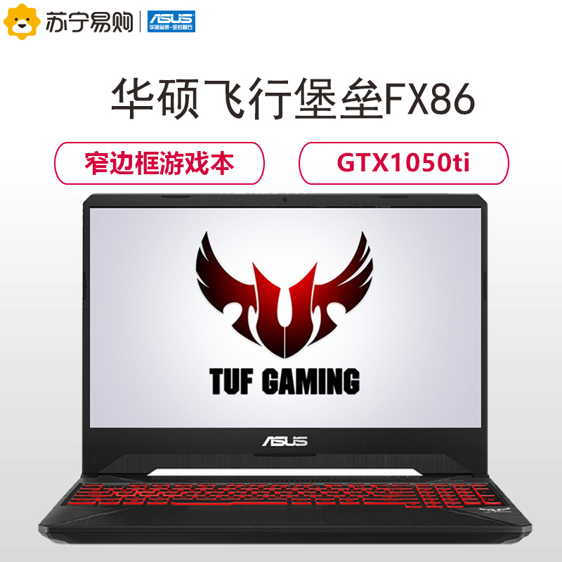 华硕(ASUS)飞行堡垒6代FX86 15.6英寸游戏本学生笔记本电脑(I5-8300H 8G 1TB+256GB GTX1050Ti-4G独显 IPS 黑)