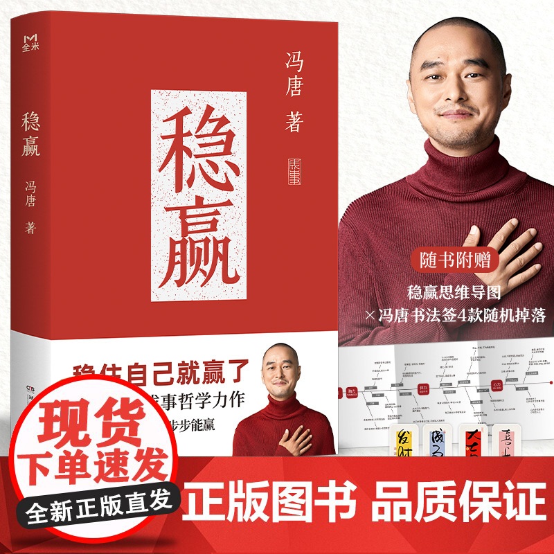 [赠冯唐书法签*1+思维导图]稳赢 冯唐 著 金线成事胜者心法作者 冯唐半生步步稳赢秘笈 励志与成功