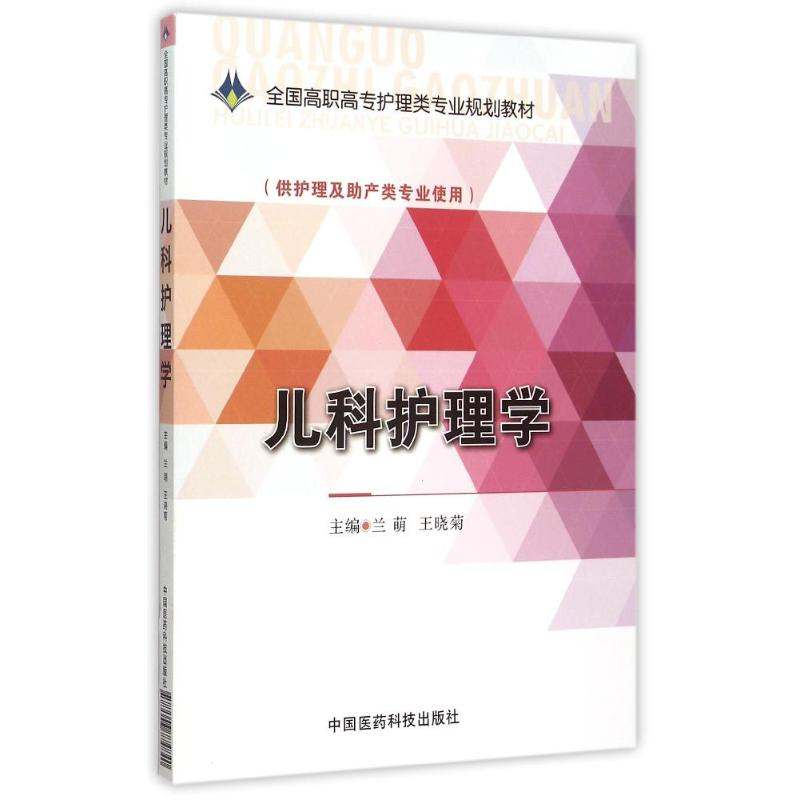 正版新书]儿科护理学/兰萌/全国高职高专护理类专业规划教材兰萌高清大图