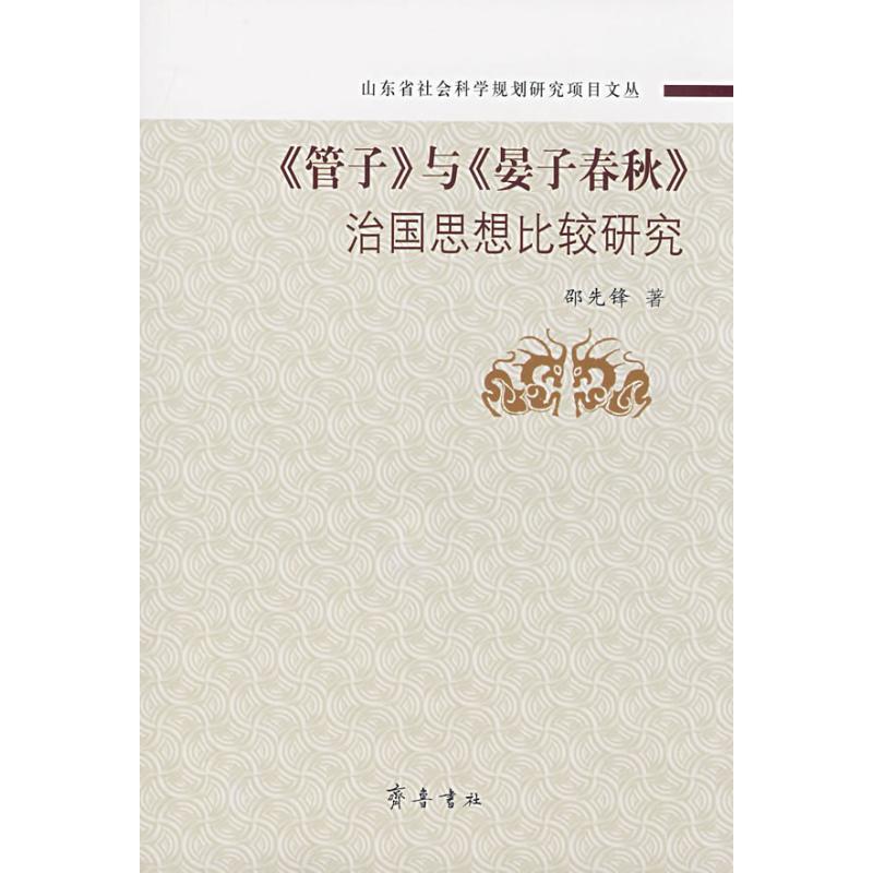 正版新书】《管子》与《晏子春秋》治国思想比较研究邵先锋 著97