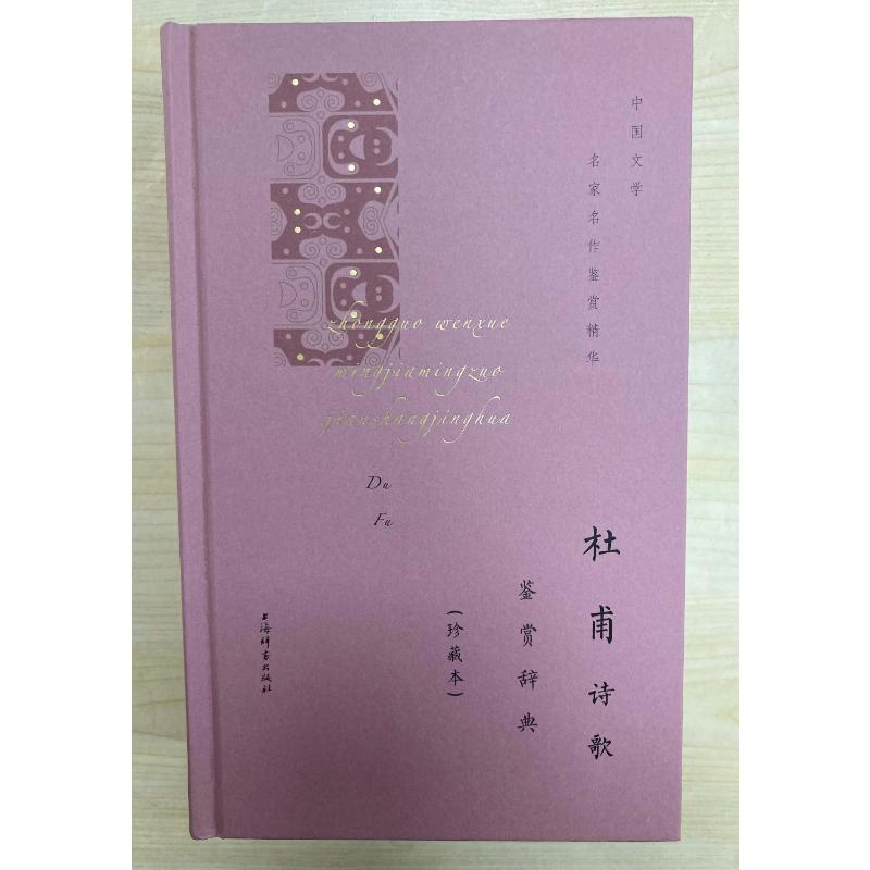 [醉染正版]杜甫诗歌鉴赏辞典(珍藏本) 中国古典小说、诗词 文学 上海辞书出版社高清大图