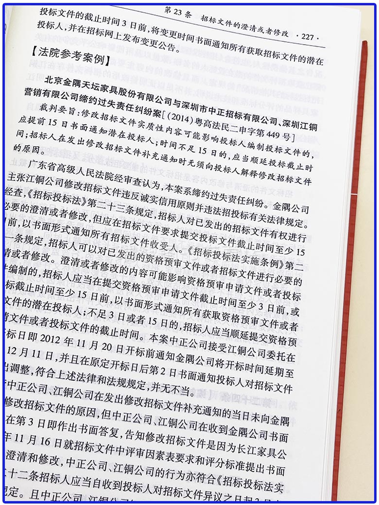 [正版]麦读新书 招标投标法注释书 白如银 招标投标法工具书 标投标法司法解释理解和适用 招标投标案例分析 法律实务高清大图