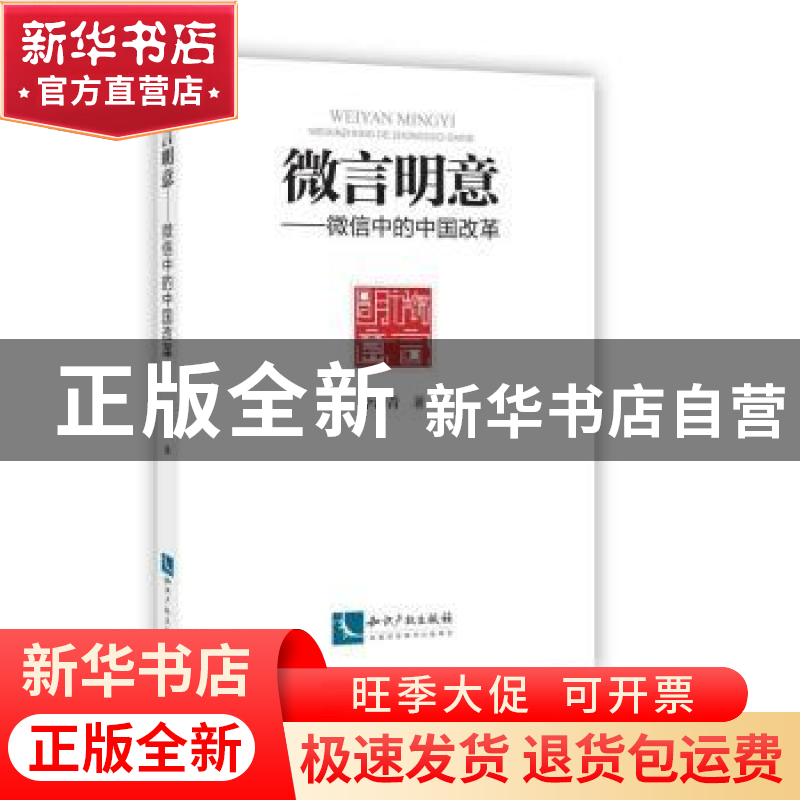 正版 微言明意:微信中的中国改革 李海青 知识产权出版社 9787513高清大图