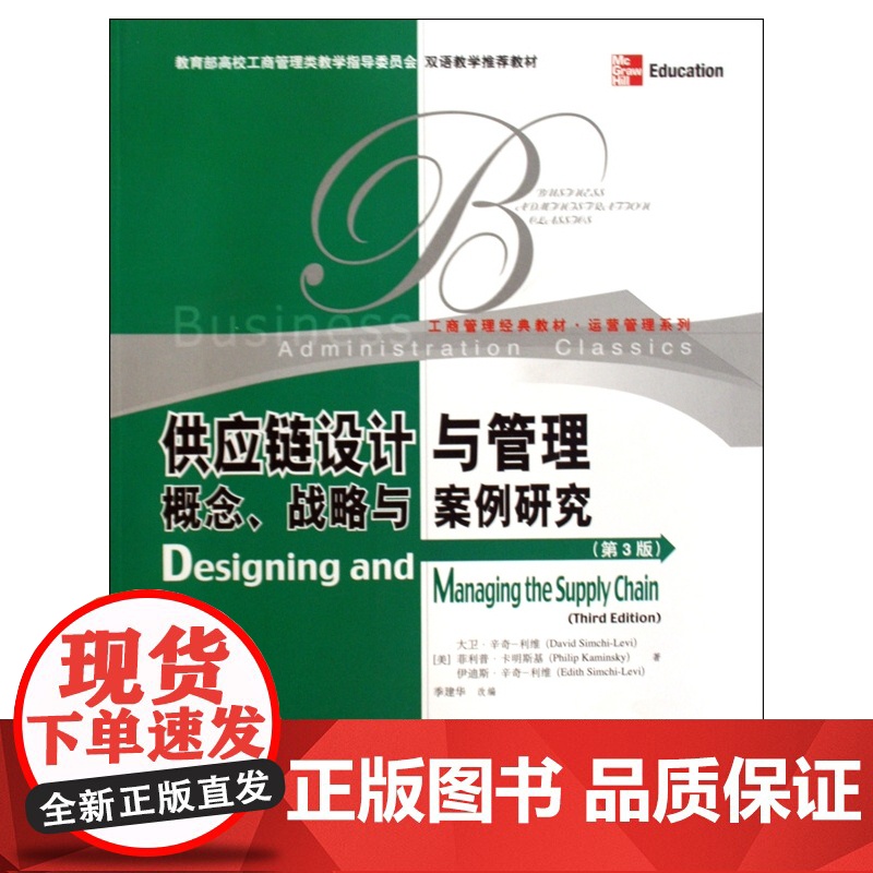 供应链设计与管理(概念战略与案例研究第3版工商管理经典教高清大图