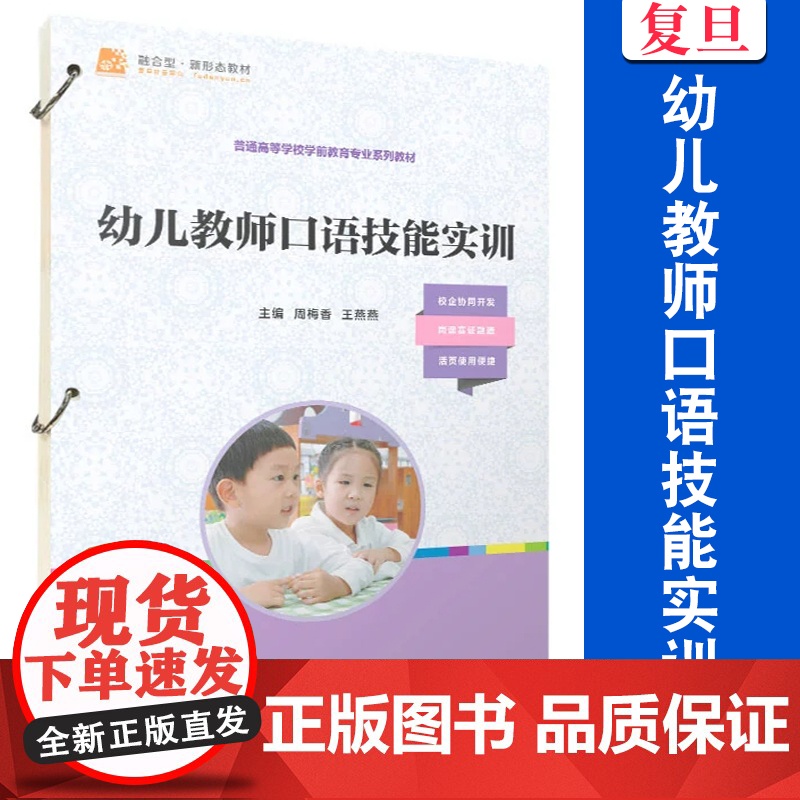 幼儿教师口语技能实训 周梅香,王燕燕主编 普通高等学校学前教育专业系列教材 复旦大学出版社高清大图