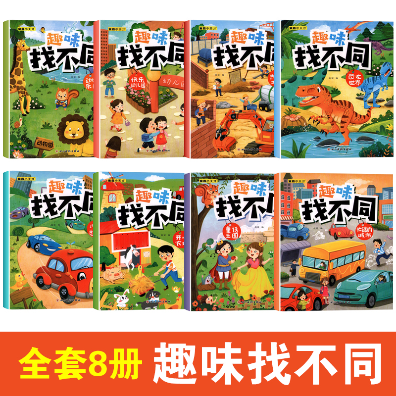 [单本]趣味找不同-热闹的工地 [正版]趣味找不同专注力注意力训练游戏书全套益智早教儿童3-4-5-6-7-8岁幼儿园图高清大图