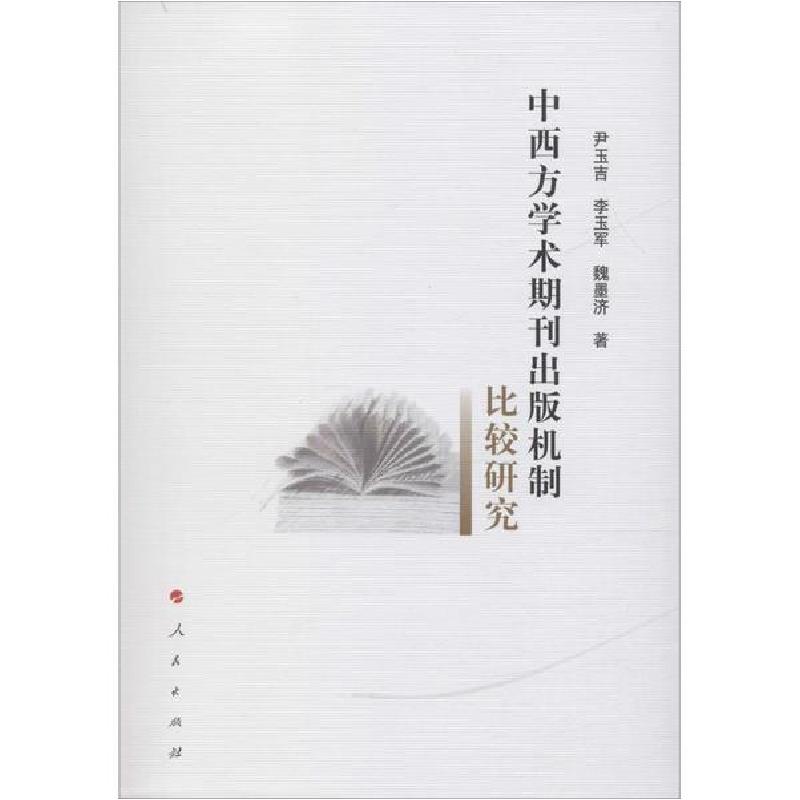 正版新书】中西方学术期刊出版机制比较研究尹玉吉//李玉军//魏墨