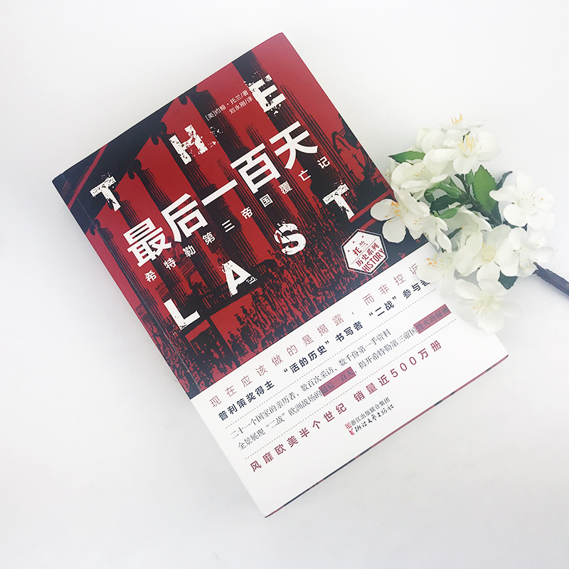 [正版]后一百天 希特勒第三帝国覆亡记 (美)约翰·托兰 第二次世界大战二战史回忆录 近代政治军事历史书籍 我的奋斗二高清大图