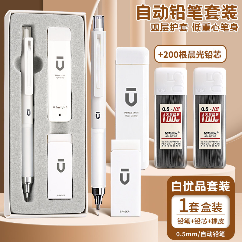 晨光白优品自动铅笔小学生专用自动笔活动铅笔【0.5mm白色优品礼盒装】1套装+200根晨光铅芯