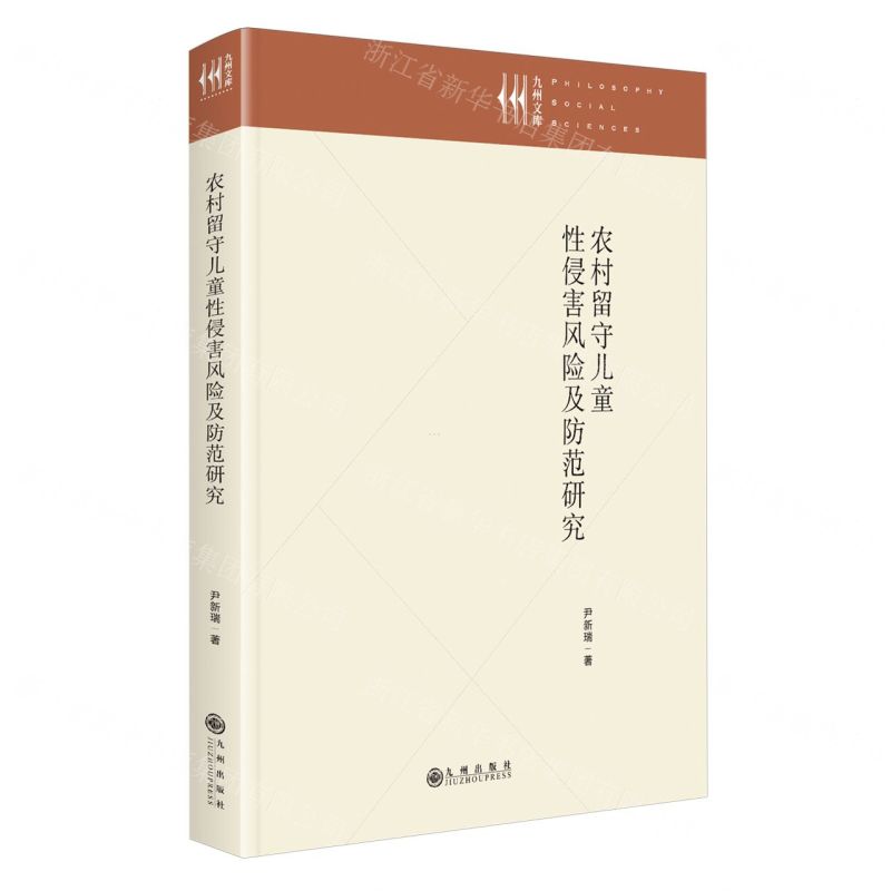 [N]农村留守儿童性侵害风险及防范研究(精)/九州文库-9787522525570高清大图
