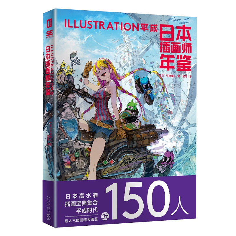 [醉染正版]正版 日本插画师年鉴ILLUSTRATION平成 新星出版社次元书馆画集水彩板绘ps教程艺术动漫漫画设计书籍高清大图