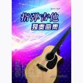指弹吉他独奏曲集
